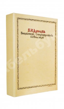 Дунаев, Б.И. Библиотека старорусских повестей. Полный комплект