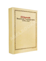 Дунаев, Б.И. Библиотека старорусских повестей. Полный комплект
