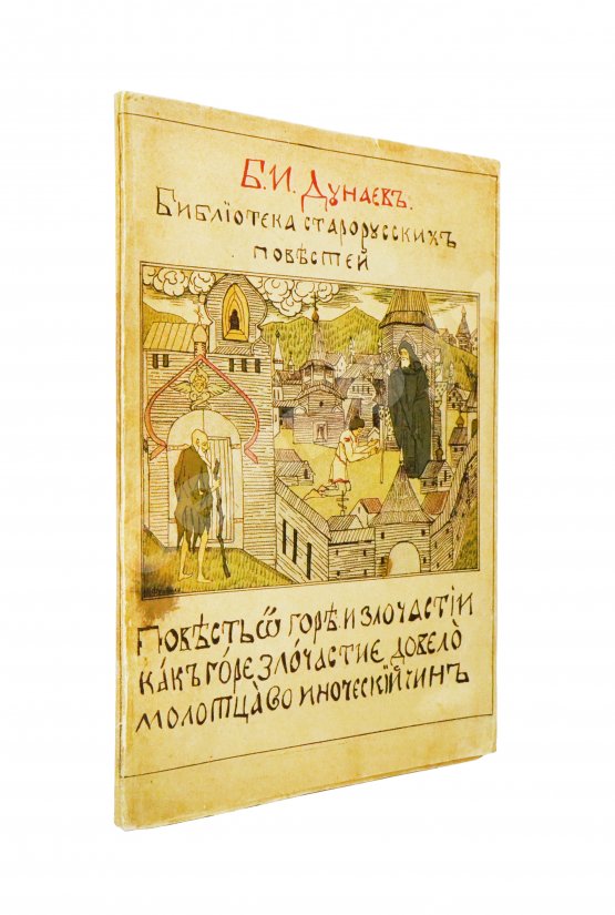 Антикварная книга Дунаев, Б.И. Библиотека старорусских повестей. Полный комплект