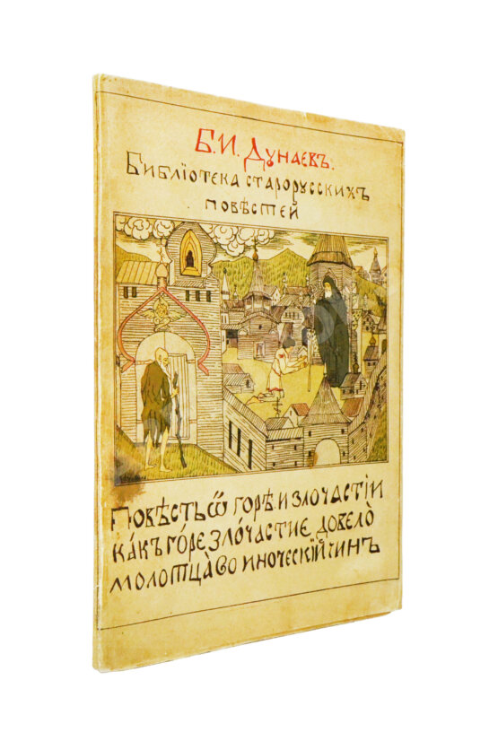 Антикварная книга Дунаев, Б.И. Библиотека старорусских повестей. Полный комплект