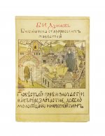 Дунаев, Б.И. Библиотека старорусских повестей. Полный комплект