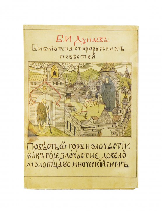 Антикварная книга Дунаев, Б.И. Библиотека старорусских повестей. Полный комплект