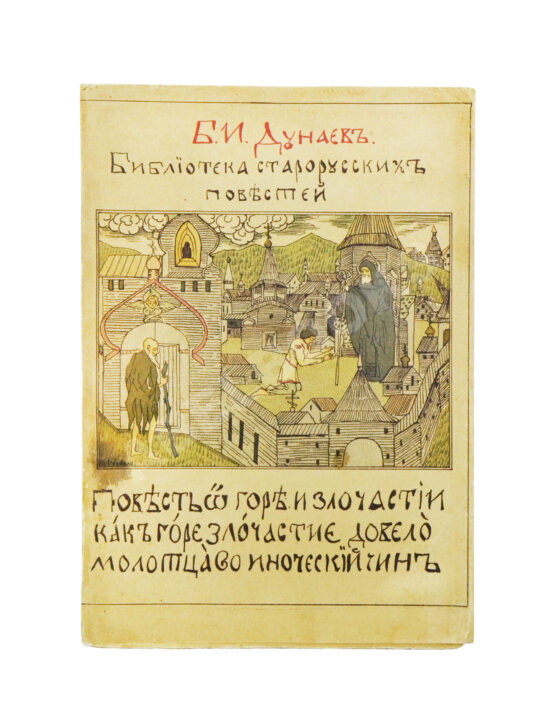 Антикварная книга Дунаев, Б.И. Библиотека старорусских повестей. Полный комплект