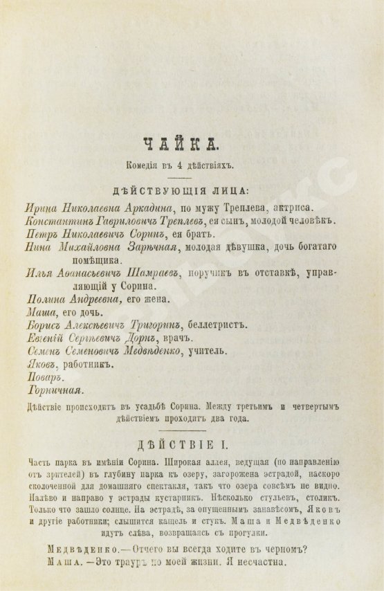 Первое/Прижизненное издание Первая публикация пьесы Чехова «Чайка»