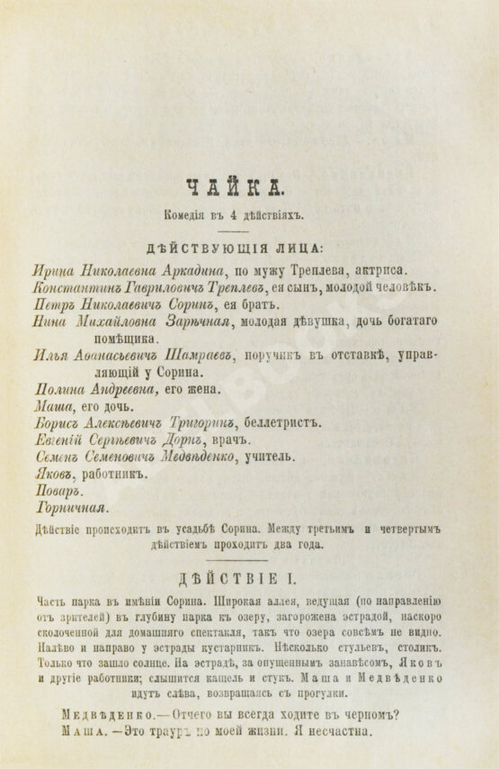 Первое/Прижизненное издание Первая публикация пьесы Чехова «Чайка» Первое/Прижизненное издание Первая публикация пьесы Чехова «Чайка»