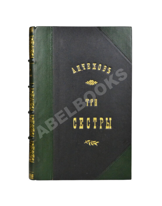 Первое/Прижизненное издание Первая публикация пьесы Чехова «Три сестры»