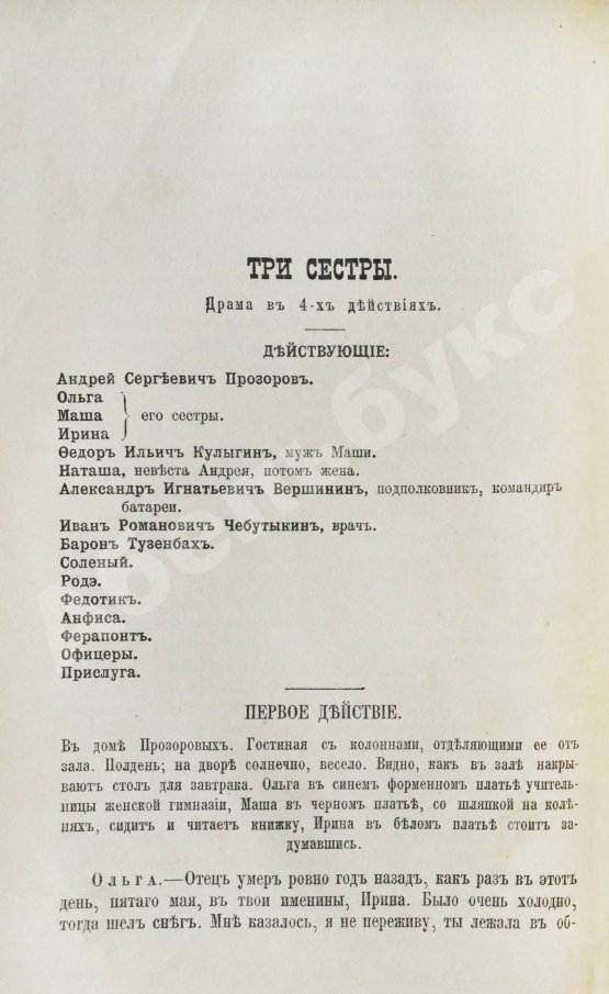 Первое/Прижизненное издание Первая публикация пьесы Чехова «Три сестры»