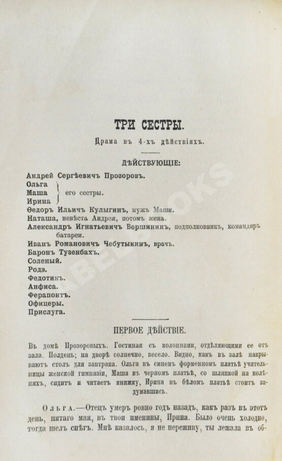 Первое/Прижизненное издание Первая публикация пьесы Чехова «Три сестры»