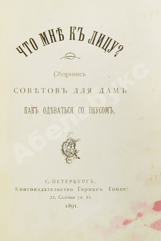 Антикварная книга Что мне к лицу?