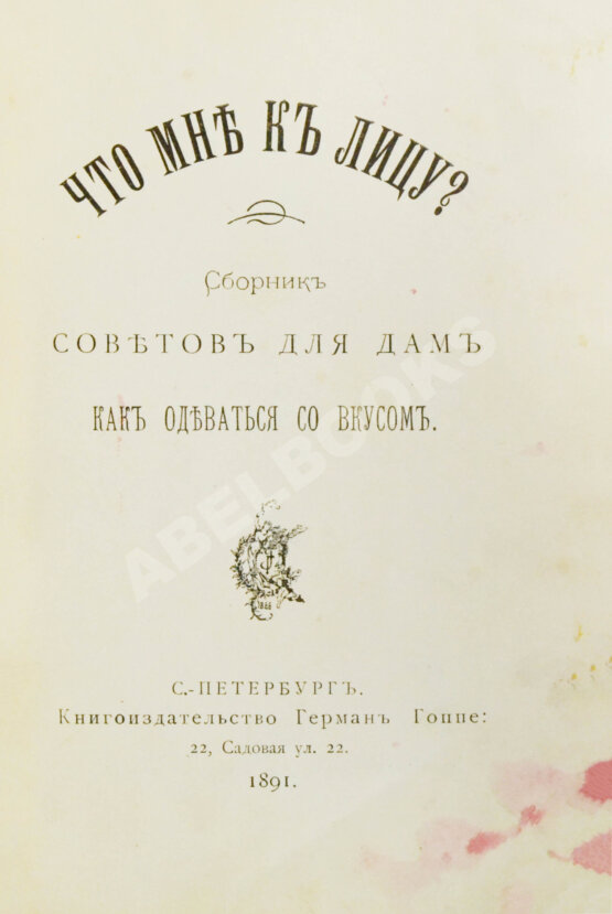 Антикварная книга Что мне к лицу? Антикварная книга Что мне к лицу?