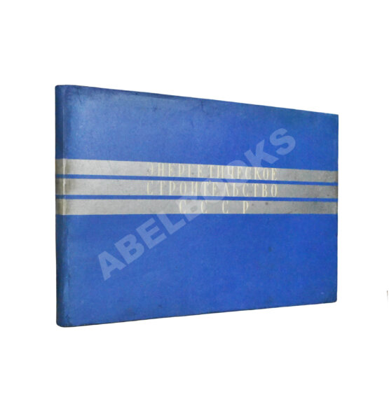 Антикварная книга Энергетическое строительство СССР