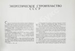 Энергетическое строительство СССР