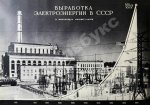 Энергетическое строительство СССР