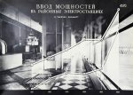 Энергетическое строительство СССР