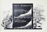 Энергетическое строительство СССР