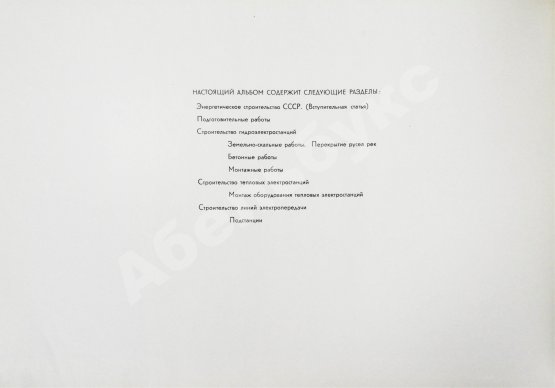 Антикварная книга Энергетическое строительство СССР