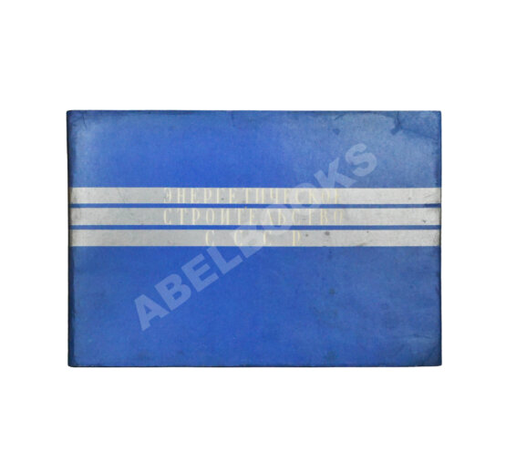 Антикварная книга Энергетическое строительство СССР