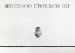 Энергетическое строительство СССР