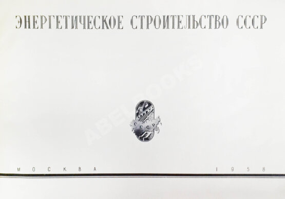 Антикварная книга Энергетическое строительство СССР
