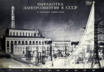 Энергетическое строительство СССР