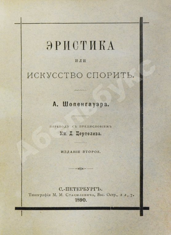 Антикварная книга Шопенгауэр, А. Эристика или искусство спорить
