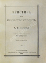 Шопенгауэр, А. Эристика или искусство спорить