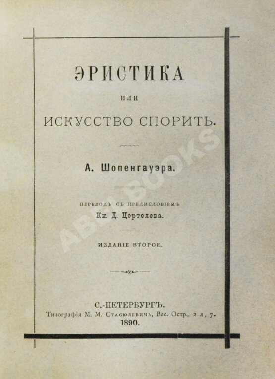 Антикварная книга Шопенгауэр, А. Эристика или искусство спорить Антикварная книга Шопенгауэр, А. Эристика или искусство спорить