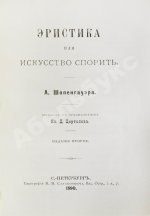 Шопенгауэр, А. Эристика или искусство спорить