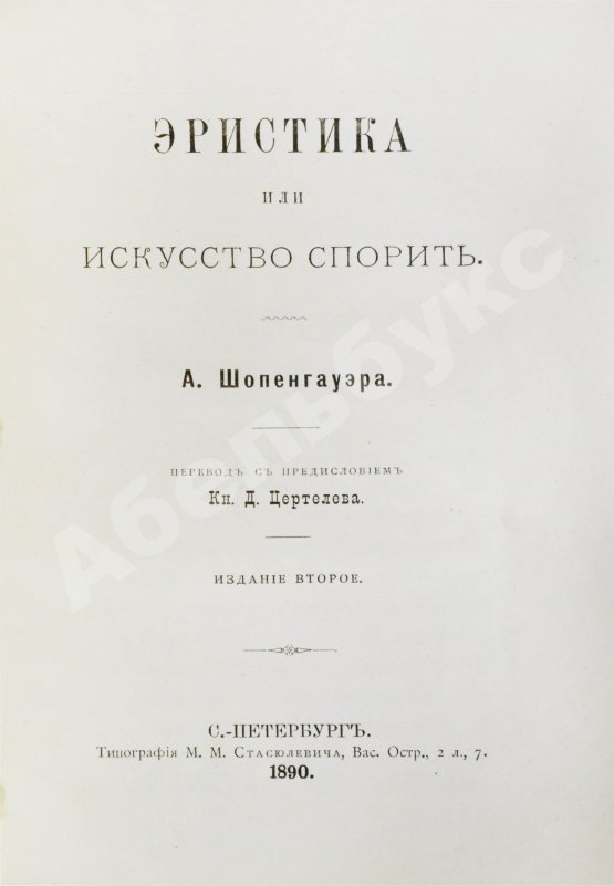 Антикварная книга Шопенгауэр, А. Эристика или искусство спорить