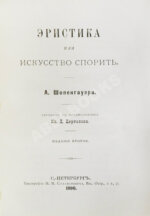 Шопенгауэр, А. Эристика или искусство спорить