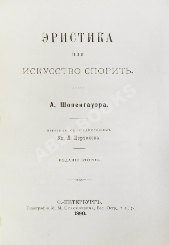 Антикварная книга Шопенгауэр, А. Эристика или искусство спорить Антикварная книга Шопенгауэр, А. Эристика или искусство спорить