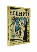 Есенин. Жизнь, личность, творчество. Сборник