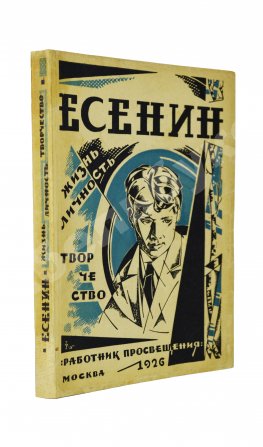 Есенин. Жизнь, личность, творчество. Сборник