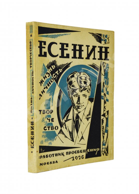 Антикварная книга Есенин. Жизнь, личность, творчество. Сборник