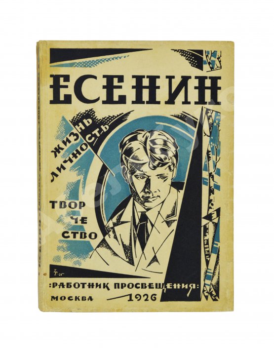 Антикварная книга Есенин. Жизнь, личность, творчество. Сборник