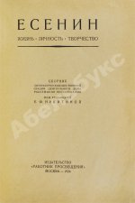 Есенин. Жизнь, личность, творчество. Сборник