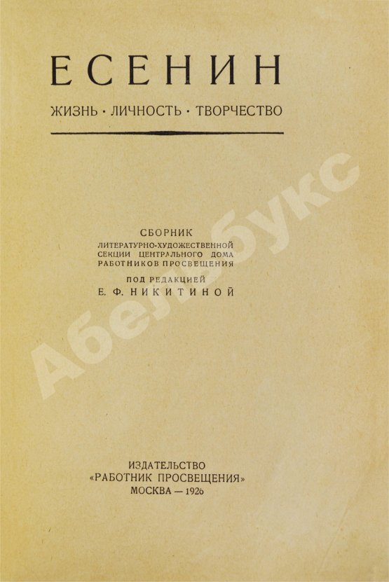 Антикварная книга Есенин. Жизнь, личность, творчество. Сборник