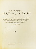 Фотоаппараты «ФЭД» и «Лейка»