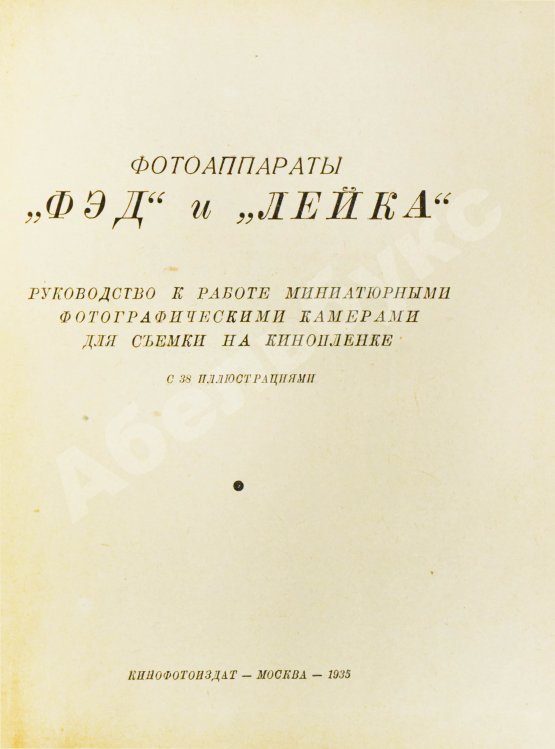 Фотоаппараты «ФЭД» и «Лейка»