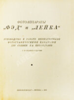 Фотоаппараты «ФЭД» и «Лейка»