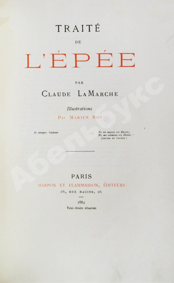 Антикварная книга Ламарш, К. Трактат о шпаге