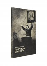 Феллини, Ф. [автограф] Репетиция оркестра. Киносценарий