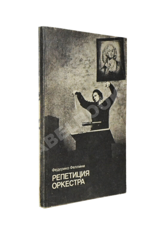Антикварная книга Феллини, Ф. [автограф] Репетиция оркестра. Киносценарий