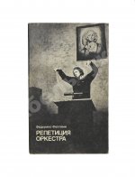 Феллини, Ф. [автограф] Репетиция оркестра. Киносценарий