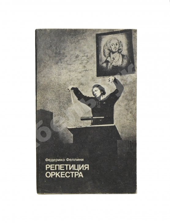 Антикварная книга Феллини, Ф. [автограф] Репетиция оркестра. Киносценарий