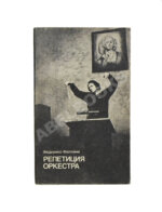 Феллини, Ф. [автограф] Репетиция оркестра. Киносценарий