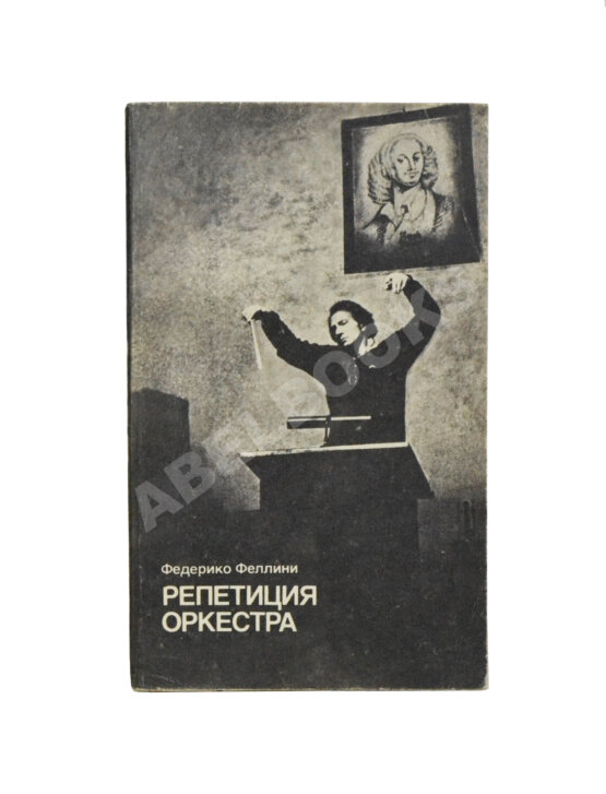 Антикварная книга Феллини, Ф. [автограф] Репетиция оркестра. Киносценарий