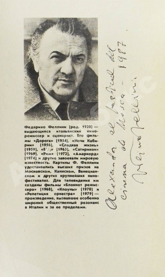 Антикварная книга Феллини, Ф. [автограф] Репетиция оркестра. Киносценарий