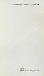 Феллини, Ф. [автограф] Репетиция оркестра. Киносценарий