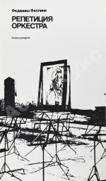 Феллини, Ф. [автограф] Репетиция оркестра. Киносценарий
